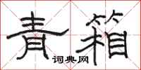 駱恆光青箱隸書怎么寫