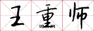王重師怎么寫好看