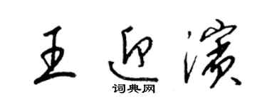 梁錦英王迎濱草書個性簽名怎么寫