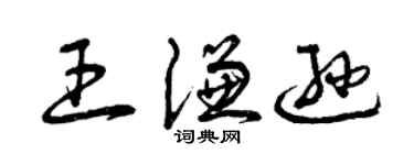 曾慶福王謙遜草書個性簽名怎么寫