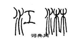 陳墨江淋篆書個性簽名怎么寫