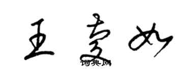 梁錦英王慶如草書個性簽名怎么寫