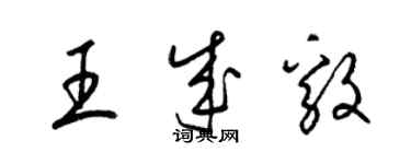 梁錦英王成毅草書個性簽名怎么寫