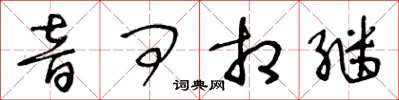 王冬齡音問相繼草書怎么寫