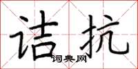 荊霄鵬詰抗楷書怎么寫