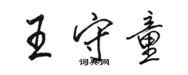 駱恆光王守童行書個性簽名怎么寫