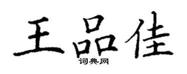 丁謙王品佳楷書個性簽名怎么寫