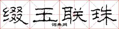 柯春海綴玉聯珠隸書怎么寫