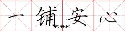 田英章一鋪安心楷書怎么寫