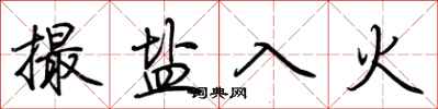荊霄鵬撮鹽入火行書怎么寫