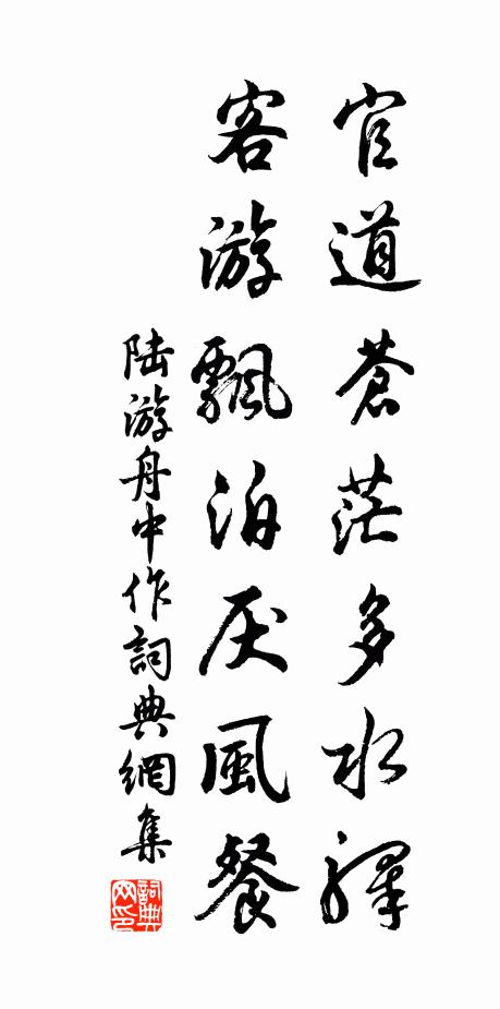 陸游官道蒼茫多水驛,客游飄泊厭風餐書法作品欣賞