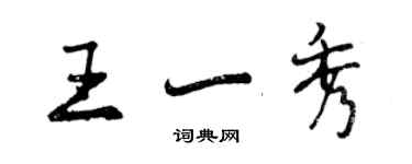 曾慶福王一秀行書個性簽名怎么寫