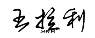 朱錫榮王拉利草書個性簽名怎么寫