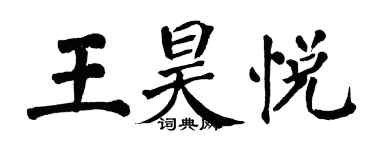 翁闓運王昊悅楷書個性簽名怎么寫