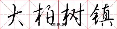 大柏樹鎮怎么寫好看