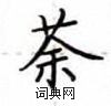 盧中南寫的硬筆楷書荼