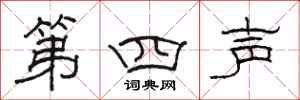 駱恆光第四聲隸書怎么寫