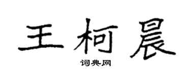 袁強王柯晨楷書個性簽名怎么寫