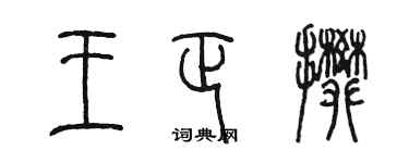 陳墨王正攀篆書個性簽名怎么寫