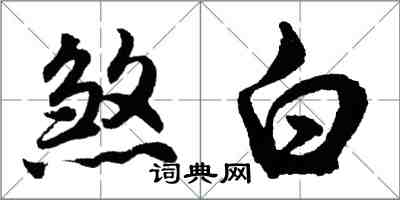 胡問遂煞白行書怎么寫