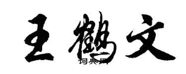 胡問遂王鶴文行書個性簽名怎么寫