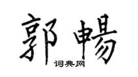 何伯昌郭暢楷書個性簽名怎么寫