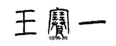 曾慶福王賽一篆書個性簽名怎么寫