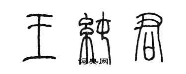 陳墨王純君篆書個性簽名怎么寫