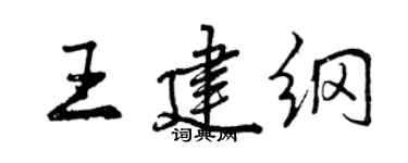 曾慶福王建綱行書個性簽名怎么寫