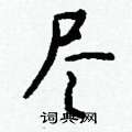 糴硬筆草書書法字典_糴鋼筆草書字帖