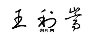 梁錦英王利嵩草書個性簽名怎么寫