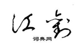 梁錦英江劉草書個性簽名怎么寫