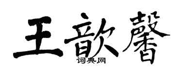 翁闓運王歆馨楷書個性簽名怎么寫