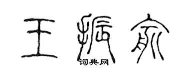 陳聲遠王振俞篆書個性簽名怎么寫