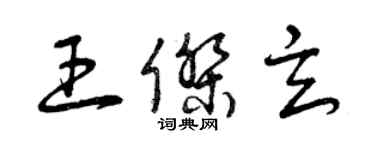 曾慶福王傑玄草書個性簽名怎么寫