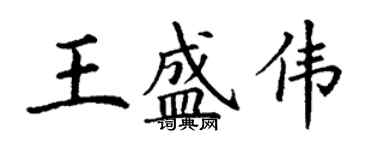 丁謙王盛偉楷書個性簽名怎么寫