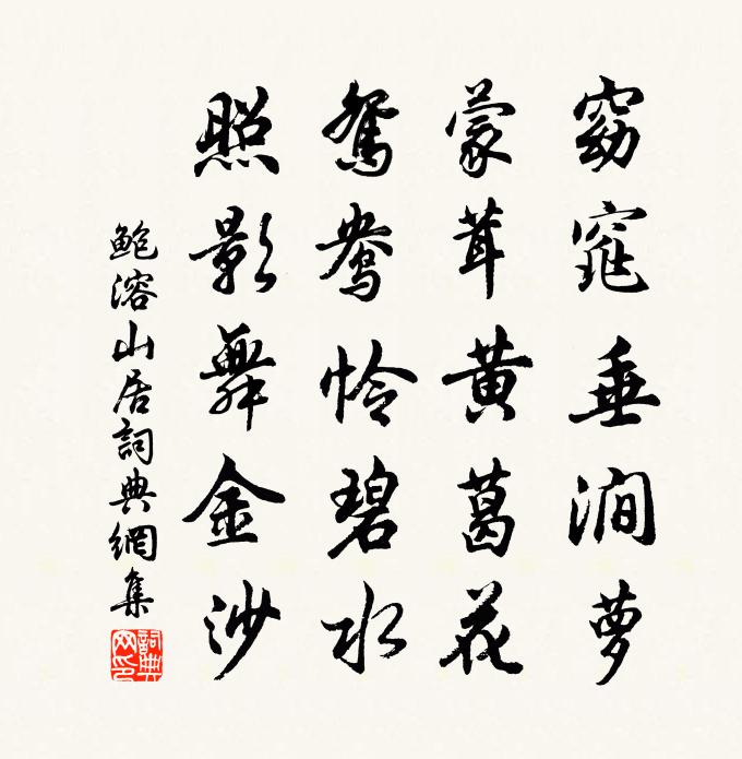 鮑溶山居書法作品欣賞