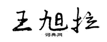 曾慶福王旭拉行書個性簽名怎么寫