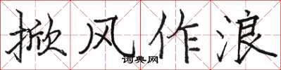 駱恆光掀風作浪楷書怎么寫