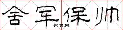 柯春海舍軍保帥隸書怎么寫