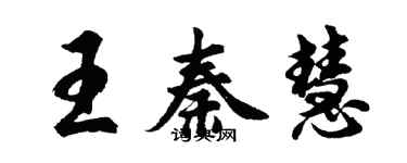 胡問遂王秦慧行書個性簽名怎么寫