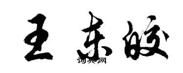 胡問遂王東皎行書個性簽名怎么寫