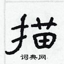 林少明寫的硬筆隸書描