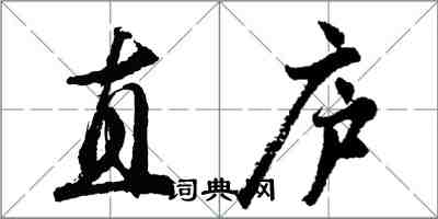 胡問遂直廬行書怎么寫