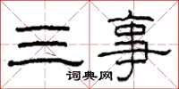 柯春海三事隸書怎么寫