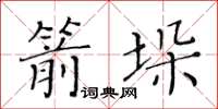 黃華生箭垛楷書怎么寫