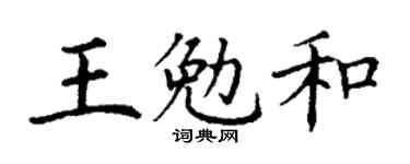 丁謙王勉和楷書個性簽名怎么寫