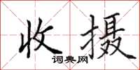 田英章收攝楷書怎么寫