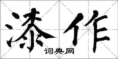 翁闓運漆作楷書怎么寫