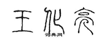 陳聲遠王化亮篆書個性簽名怎么寫